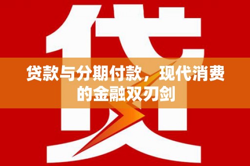 滁州贷款与分期付款，现代消费的金融双刃剑