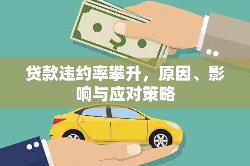 滁州贷款违约率攀升，原因、影响与应对策略