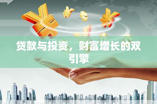 滁州贷款与投资，财富增长的双引擎