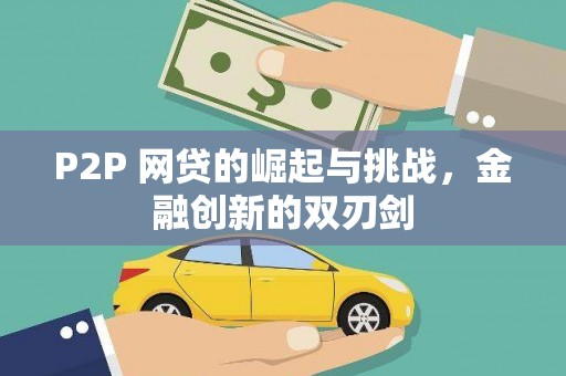 滁州P2P 网贷的崛起与挑战，金融创新的双刃剑