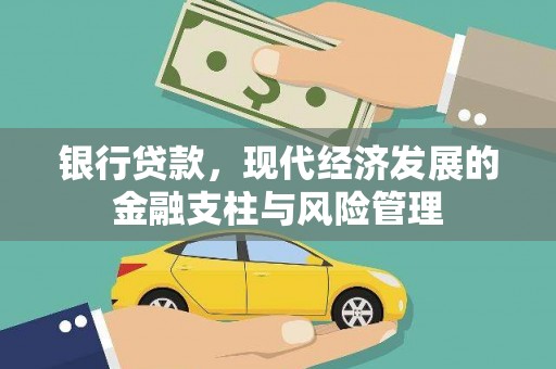滁州银行贷款，现代经济发展的金融支柱与风险管理