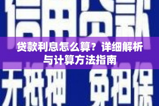 滁州贷款利息怎么算？详细解析与计算方法指南