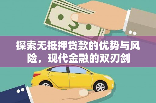 滁州探索无抵押贷款的优势与风险，现代金融的双刃剑