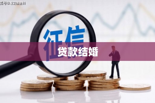 滁州贷款结婚
