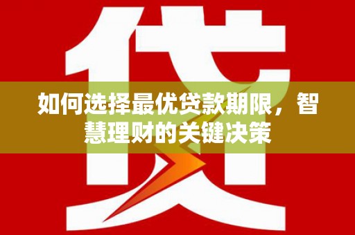 滁州如何选择最优贷款期限，智慧理财的关键决策