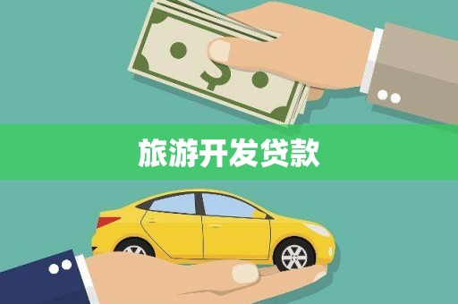 滁州旅游开发贷款