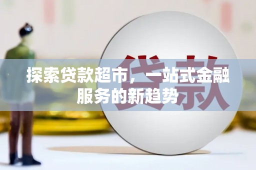 滁州探索贷款超市，一站式金融服务的新趋势