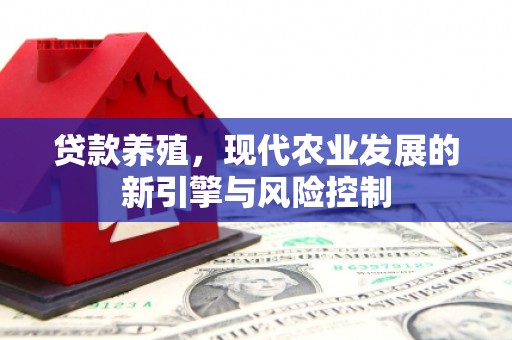 滁州贷款养殖，现代农业发展的新引擎与风险控制
