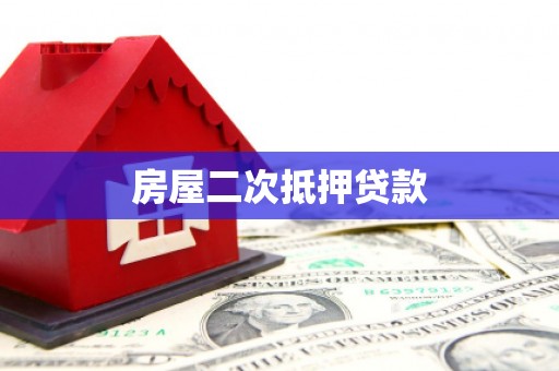 滁州房屋二次抵押贷款