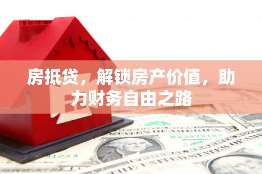滁州房抵贷，解锁房产价值，助力财务自由之路