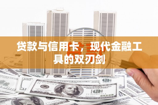 滁州贷款与信用卡，现代金融工具的双刃剑