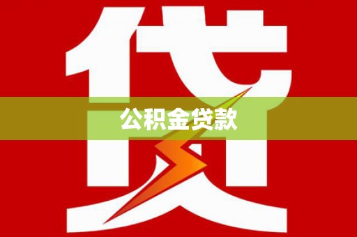 滁州公积金贷款