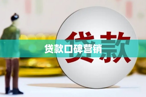 滁州贷款口碑营销