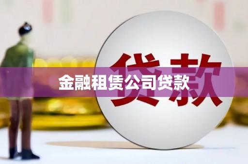 滁州金融租赁公司贷款