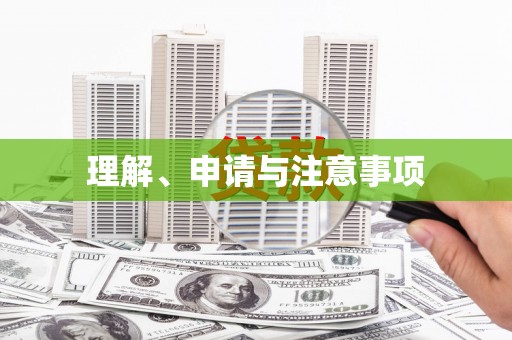 滁州理解、申请与注意事项