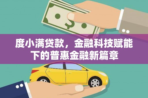 滁州度小满贷款，金融科技赋能下的普惠金融新篇章