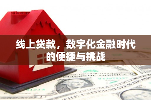 滁州线上贷款，数字化金融时代的便捷与挑战