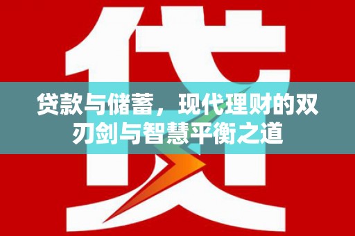 滁州贷款与储蓄，现代理财的双刃剑与智慧平衡之道