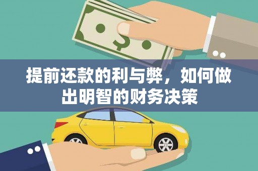 滁州提前还款的利与弊，如何做出明智的财务决策
