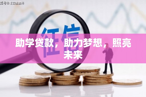 滁州助学贷款，助力梦想，照亮未来