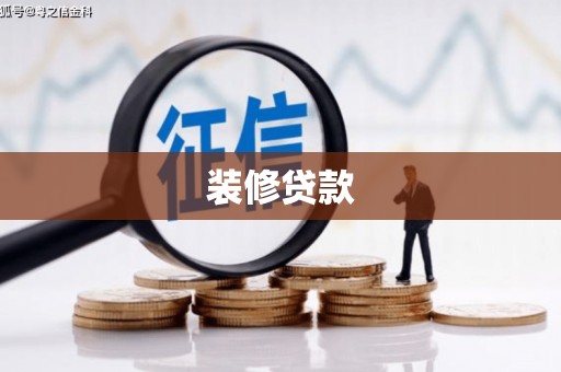 滁州装修贷款
