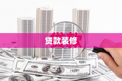 滁州贷款装修