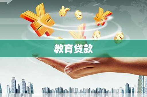 滁州教育贷款