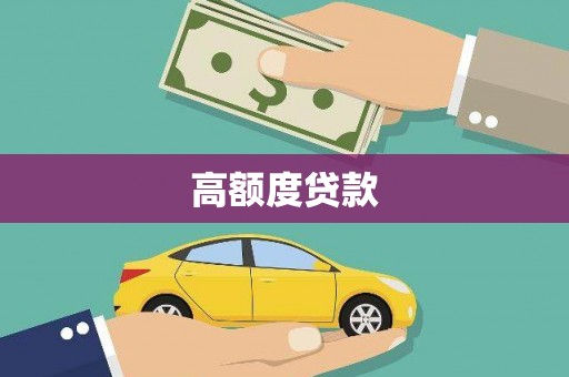 滁州高额度贷款