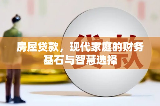 滁州房屋贷款，现代家庭的财务基石与智慧选择