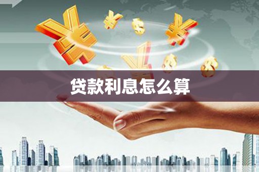 滁州贷款利息怎么算