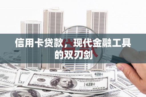 滁州信用卡贷款，现代金融工具的双刃剑