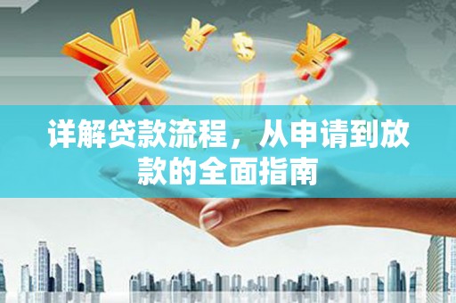 滁州详解贷款流程，从申请到放款的全面指南