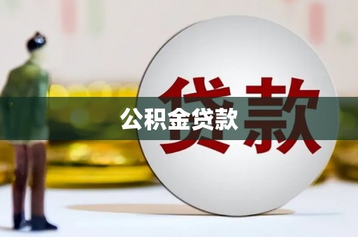 滁州公积金贷款