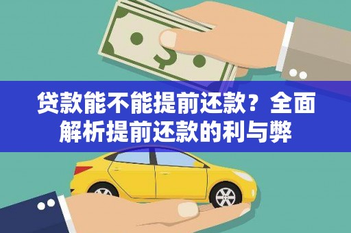 滁州贷款能不能提前还款？全面解析提前还款的利与弊