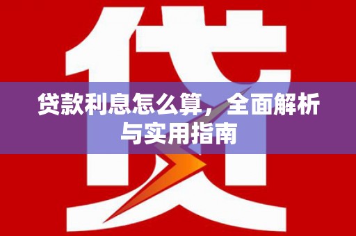 滁州贷款利息怎么算，全面解析与实用指南
