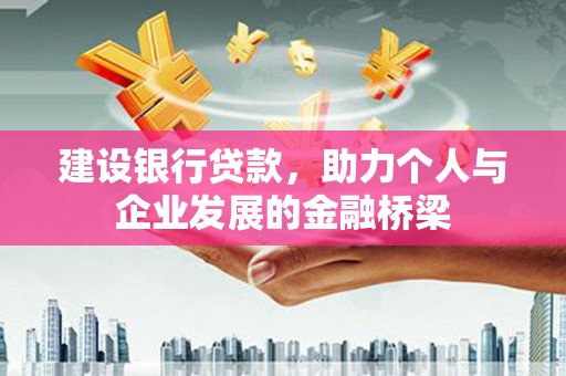 滁州建设银行贷款，助力个人与企业发展的金融桥梁