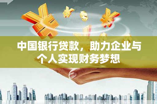 滁州中国银行贷款，助力企业与个人实现财务梦想