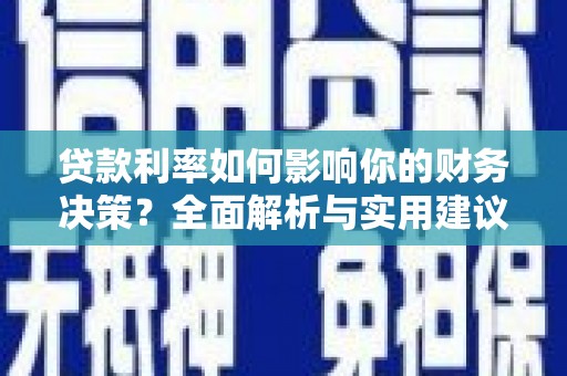 滁州贷款利率如何影响你的财务决策？全面解析与实用建议