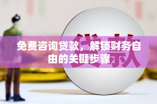滁州免费咨询贷款，解锁财务自由的关键步骤