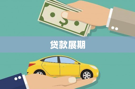 滁州贷款展期