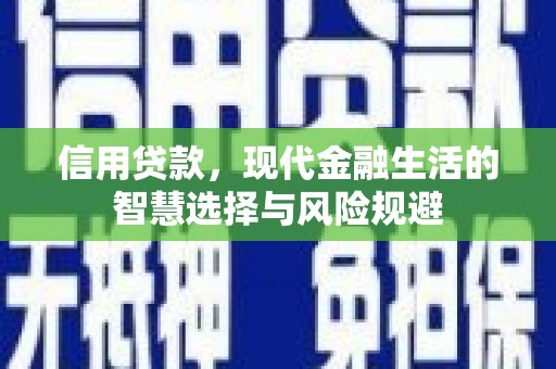滁州信用贷款，现代金融生活的智慧选择与风险规避
