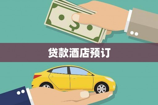 滁州贷款酒店预订
