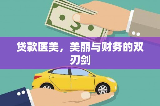 滁州贷款医美，美丽与财务的双刃剑