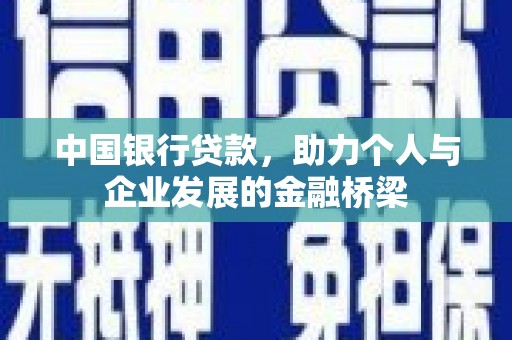 滁州中国银行贷款，助力个人与企业发展的金融桥梁