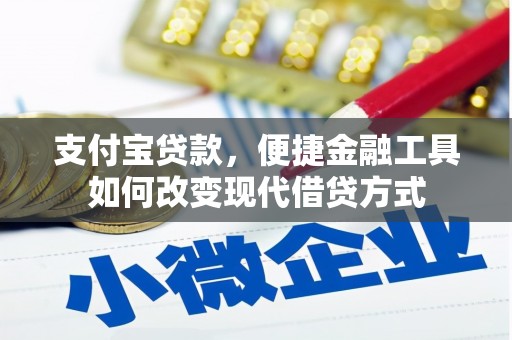 滁州支付宝贷款，便捷金融工具如何改变现代借贷方式
