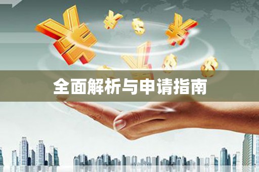 滁州全面解析与申请指南