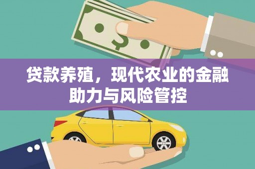 滁州贷款养殖，现代农业的金融助力与风险管控