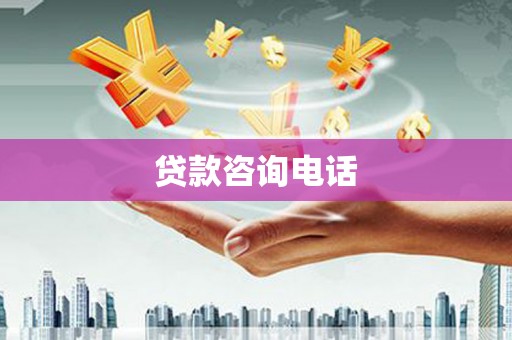 滁州贷款咨询电话