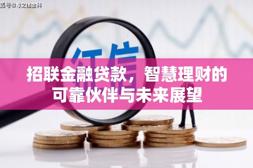 滁州招联金融贷款，智慧理财的可靠伙伴与未来展望
