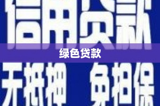 滁州绿色贷款